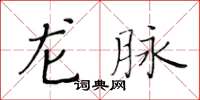 黃華生龍脈楷書怎么寫