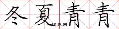 龐中華冬夏青青楷書怎么寫