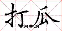 丁謙打瓜楷書怎么寫