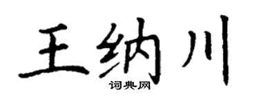 丁謙王納川楷書個性簽名怎么寫