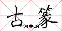 侯登峰古篆楷書怎么寫