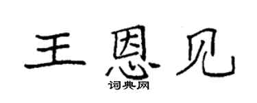 袁強王恩見楷書個性簽名怎么寫