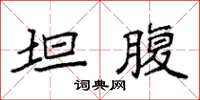 袁強坦腹楷書怎么寫