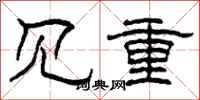 柯春海見重隸書怎么寫