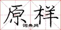 龐中華原樣楷書怎么寫