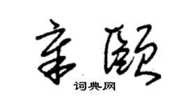 朱錫榮章頤草書個性簽名怎么寫