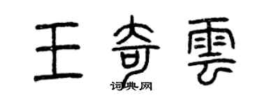 曾慶福王奇雲篆書個性簽名怎么寫
