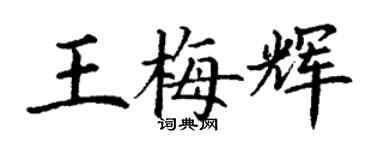 丁謙王梅輝楷書個性簽名怎么寫