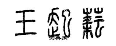 曾慶福王起耘篆書個性簽名怎么寫