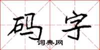 袁強碼字楷書怎么寫