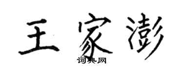 何伯昌王家澎楷書個性簽名怎么寫