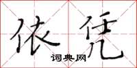 黃華生依憑楷書怎么寫