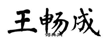 翁闓運王暢成楷書個性簽名怎么寫