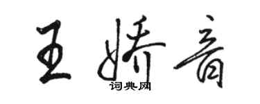 駱恆光王嬌音行書個性簽名怎么寫