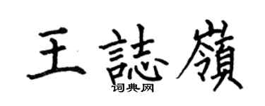何伯昌王志嶺楷書個性簽名怎么寫