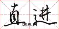 駱恆光直進行書怎么寫