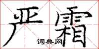 龐中華嚴霜楷書怎么寫