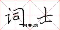 侯登峰詞士楷書怎么寫