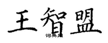 丁謙王智盟楷書個性簽名怎么寫