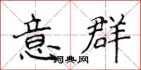 侯登峰意群楷書怎么寫