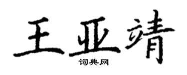 丁謙王亞靖楷書個性簽名怎么寫