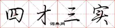 荊霄鵬四才三實行書怎么寫