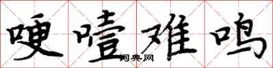 周炳元哽噎難鳴楷書怎么寫