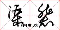 朱錫榮渠輩草書怎么寫