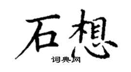 丁謙石想楷書個性簽名怎么寫