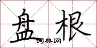 荊霄鵬盤根楷書怎么寫