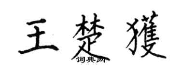 何伯昌王楚獲楷書個性簽名怎么寫