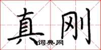 荊霄鵬真剛楷書怎么寫