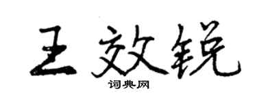 曾慶福王效銳行書個性簽名怎么寫