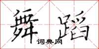 黃華生舞蹈楷書怎么寫