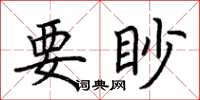 荊霄鵬要眇楷書怎么寫