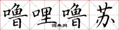 丁謙嚕哩嚕囌楷書怎么寫