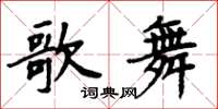 周炳元歌舞楷書怎么寫