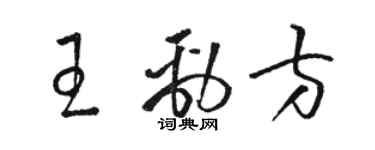 駱恆光王勁方草書個性簽名怎么寫