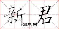 黃華生新君楷書怎么寫