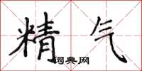 侯登峰精氣楷書怎么寫