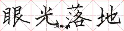 駱恆光眼光落地楷書怎么寫