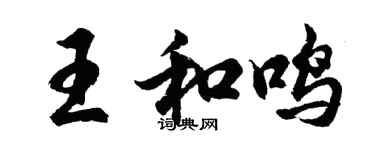 胡問遂王和鳴行書個性簽名怎么寫