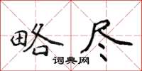 侯登峰略盡楷書怎么寫