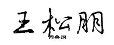 曾慶福王松朋行書個性簽名怎么寫