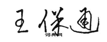 駱恆光王保通草書個性簽名怎么寫