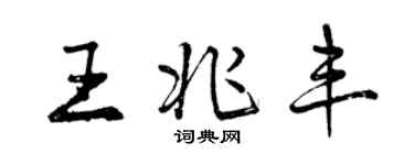 曾慶福王兆豐行書個性簽名怎么寫