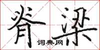 駱恆光脊樑楷書怎么寫