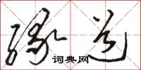 駱恆光緣道草書怎么寫