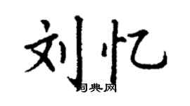 丁謙劉憶楷書個性簽名怎么寫