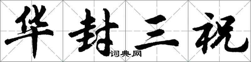 胡問遂華封三祝行書怎么寫